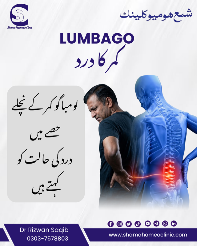 کمر کا درد، لومباگو  Lumbago